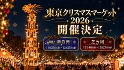 「新豊洲で「東京クリスマスマーケット2026」が初開催！　芝公園と2会場に」の写真
