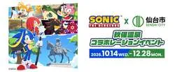 Sonic the Hedgehog × SENDAI