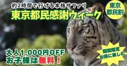 「群馬サファリパークが子供の入園無料に！「東京都民割」でお得にサファリ体験」の写真