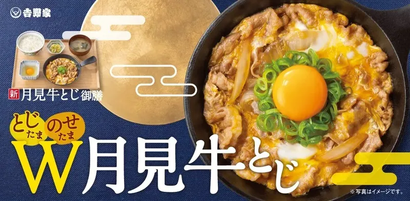 吉野家「月見牛とじ御膳」「月見牛とじ丼