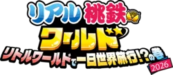 「桃鉄ワールドがリトルワールドに登場　園内を巡って資産を集め、世界一の社長を目指せ」の写真