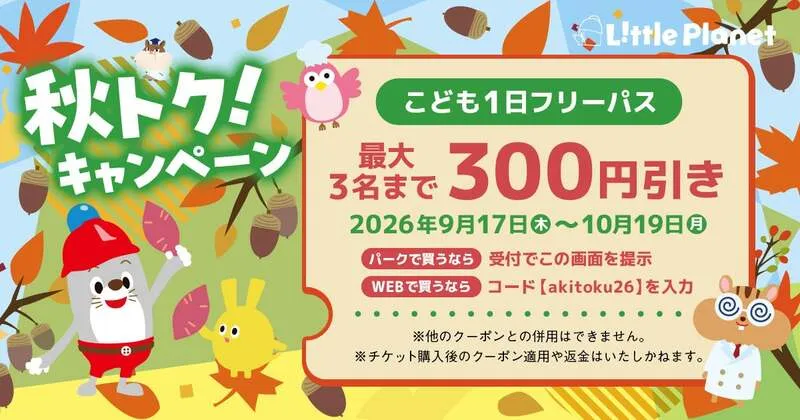 秋トク！キャンペーン