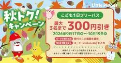 秋トク！キャンペーン