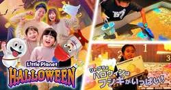 リトルプラネット ハロウィン2026