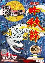 第29回中秋節