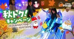「こども1日フリーパスが今だけ割引！室内遊び場リトルプラネットで秋トクキャンペーン」の写真