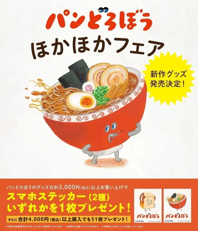 「パンどろぼう ほかほかフェア」