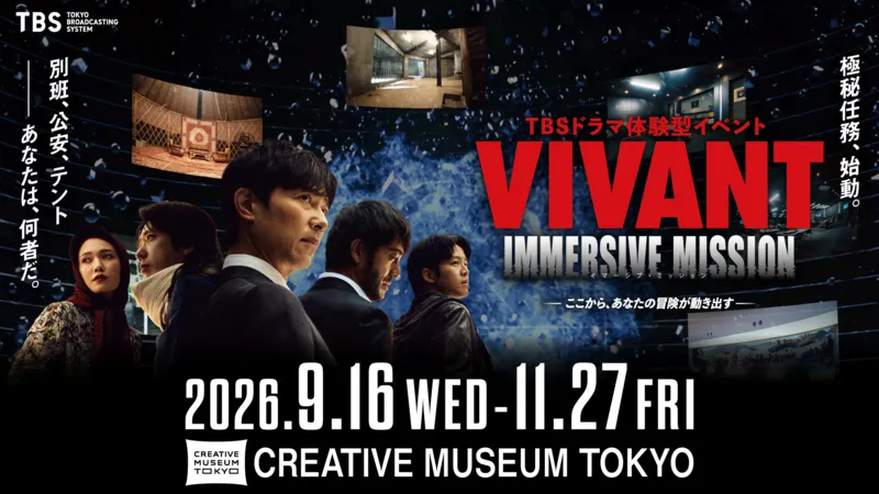 TBSドラマ体験型イベント VIVANT IMMERSIVE MISSION ーここから、あなたの冒険が動き出すー