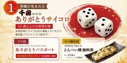 65歳以上が対象の「千房からのありがとうサイコロ」