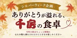 千房「ありがとうが溢れる、千房の食卓」