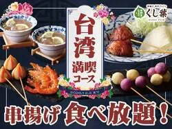串揚げ・串天ブッフェ くし葉 横浜ワールドポーターズ店「台湾満喫コース」
