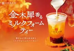 台湾甜商店「金木犀香るミルクフォームティー」