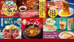 焼肉どんどん亭「台湾スイーツ＆秋のうまいもんフェア」