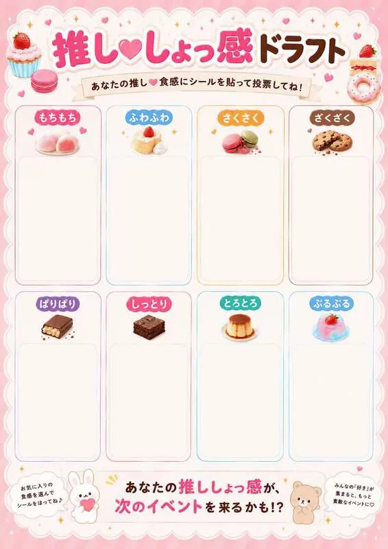 推し・しょっ感ドラフト