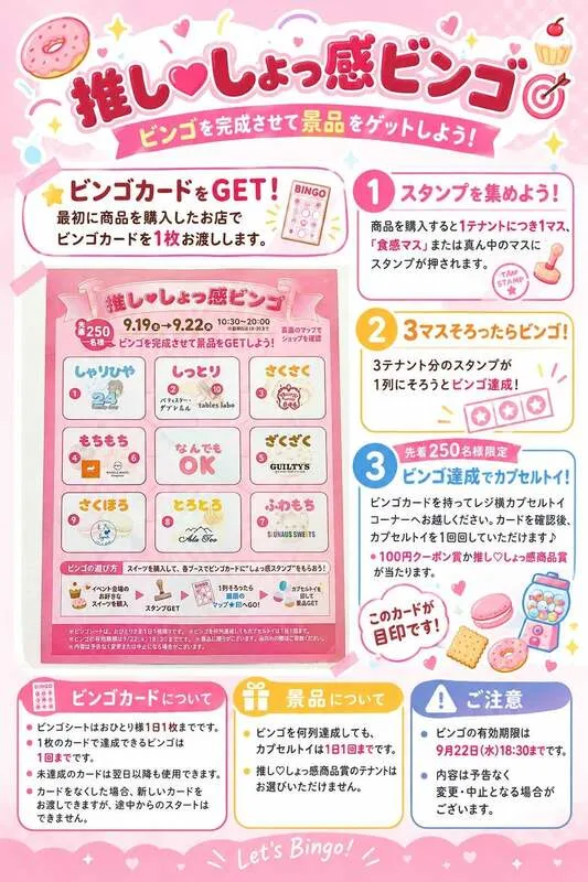 推し・しょっ感ビンゴ