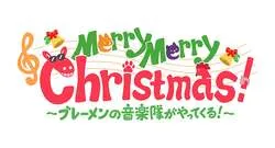 「SNSで話題の打楽器集団が初登場！東京・板橋で「ブレーメンの音楽隊」Xmasコンサート」の写真