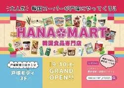 HANAMART戸塚モディ店の外観
