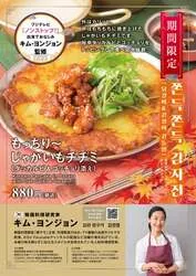 秋限定の「もっちり〜じゃがいもチヂミ」