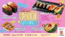 かっぱ寿司「かっぱの韓国旨辛祭り」のメニュー