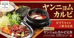 中山豆腐店の「ヤンニョムカルビ定食」メインビジュアル