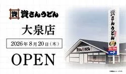 資さんうどん 大泉店の外観