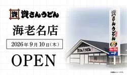 資さんうどん 海老名店の外観