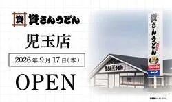 資さんうどん 児玉店の外観