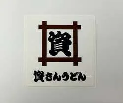対象店舗で配布される「資ロゴシール」