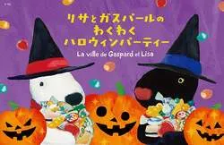 リサとガスパールのわくわくハロウィンパーティーのイメージ