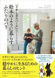 「『リサとガスパール』のアトリエから。絵本のように暮らす、ふたりのパリ」書影