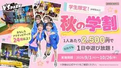 VS PARK「秋の学割・おやこ割」
