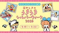 花やしき「うきうきシルバーウィーク2026」