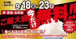 かつや「シルバーウィークキャンペーン」