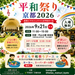 平和祭り 京都2026