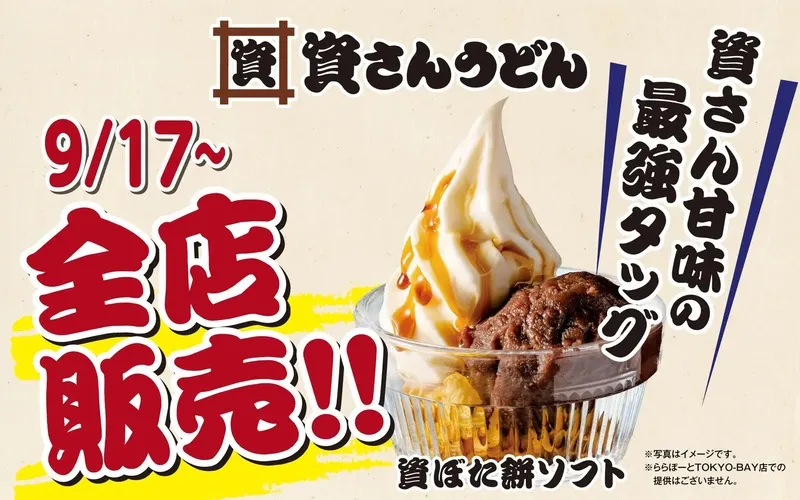 資さんうどんの新メニュー「資ぼた餅ソフト」