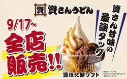 資さんうどんの新メニュー「資ぼた餅ソフト」
