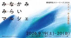 みなかみみらいマルシェ2026