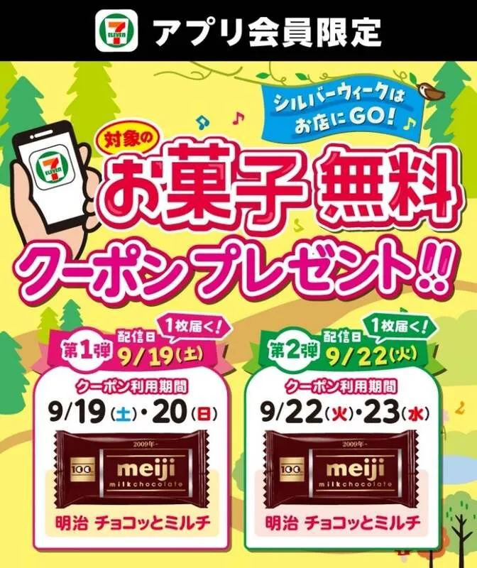 シルバーウィークに配信される「お菓子無料クーポン」