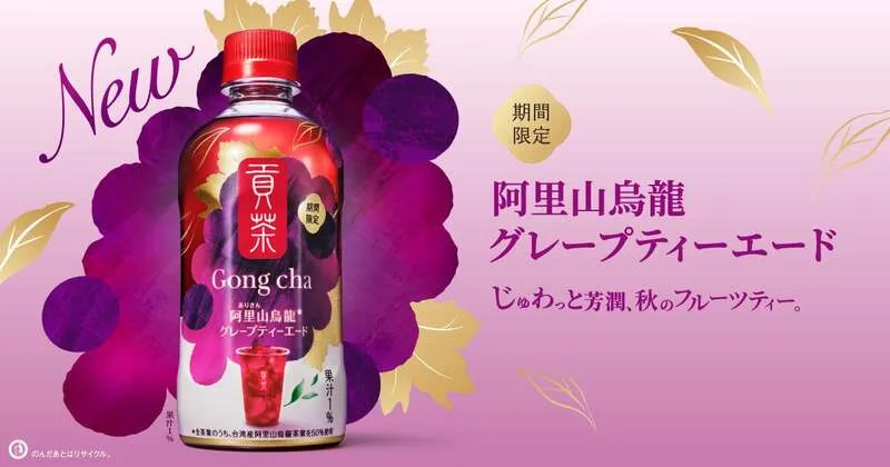 ゴンチャのペットボトルシリーズ秋の新作