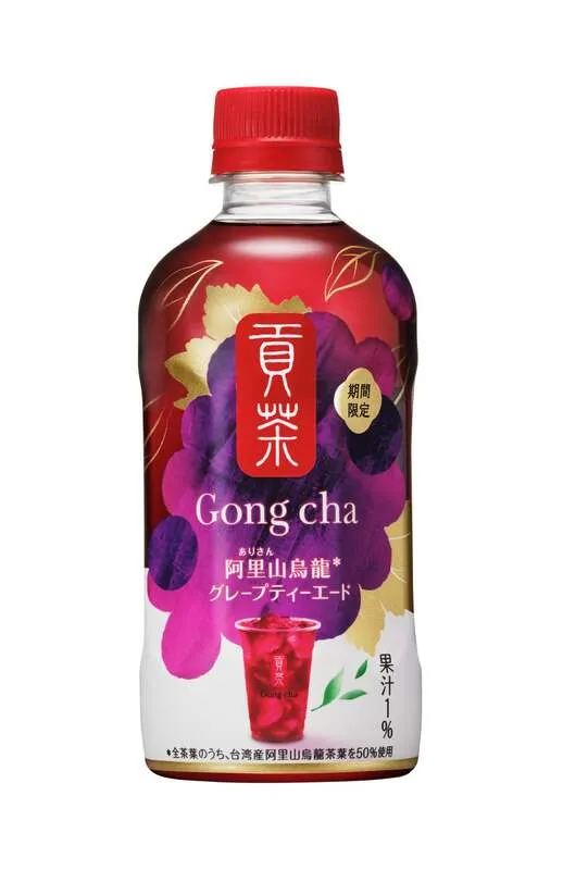 「貢茶 阿里山烏龍グレープティーエード」