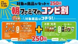 朝ファミマのコンビ割