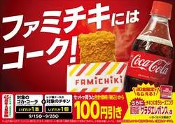 コカ・コーラとホットスナックのセット割