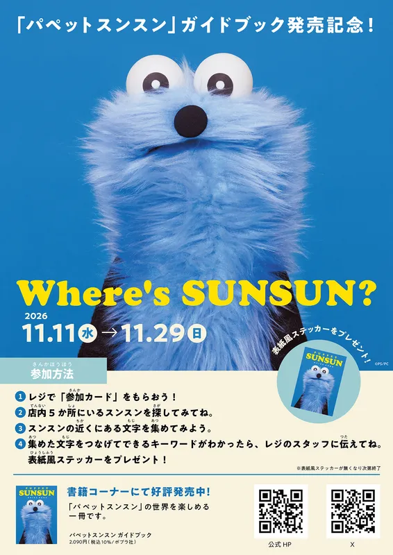 体験型イベント「Where's SUNSUN?」