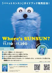 体験型イベント「Where's SUNSUN?」
