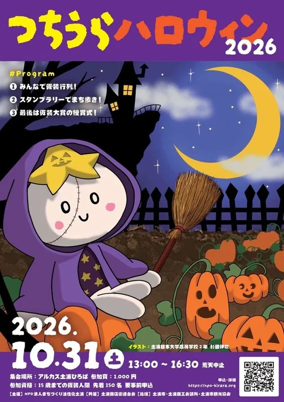 つちうらハロウィン2026