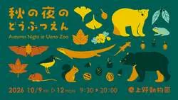 「上野動物園で4日間限定「秋の夜のどうぶつえん」開催　20時まで開園延長＆生演奏も」の写真