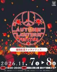 「日本最大級！約3000基のスカイランタンが夜空に舞う　越後紅葉ランタンフェス11月開催」の写真