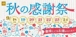 9月18日〜24日まで開催の秋の感謝祭