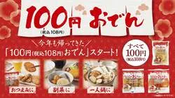 「100円おでんがローソンストア100で9月23日発売！　いか天からちくわぶまで全11品」の写真
