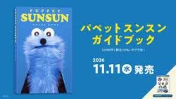 「「パペットスンスン」初のガイドブックが11月発売　宝探しイベントや限定グッズも！」の写真